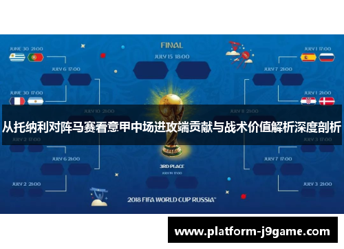 从托纳利对阵马赛看意甲中场进攻端贡献与战术价值解析深度剖析