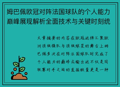 姆巴佩欧冠对阵法国球队的个人能力巅峰展现解析全面技术与关键时刻统治力 姆巴佩欧冠对阵法国球队的个人能力巅峰展现解析全面技术与关键时刻统治力
