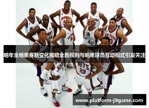 明年全明星赛新变化揭晓全新规则与明星球员互动模式引发关注 明年全明星赛新变化揭晓全新规则与明星球员互动模式引发关注