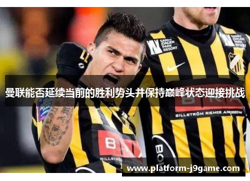 曼联能否延续当前的胜利势头并保持巅峰状态迎接挑战