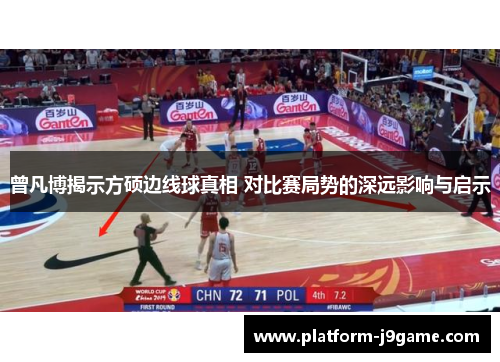 曾凡博揭示方硕边线球真相 对比赛局势的深远影响与启示