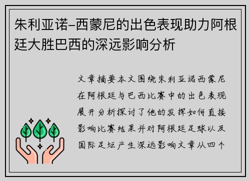 朱利亚诺-西蒙尼的出色表现助力阿根廷大胜巴西的深远影响分析