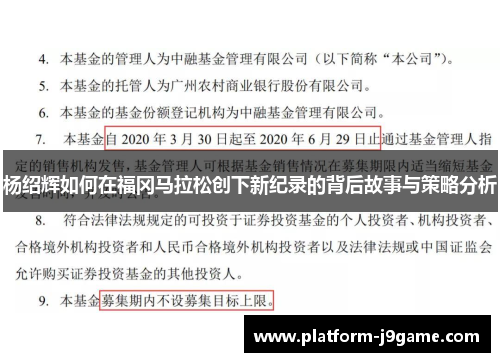 杨绍辉如何在福冈马拉松创下新纪录的背后故事与策略分析
