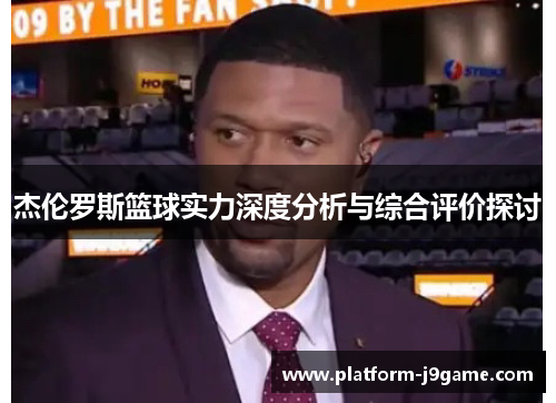 杰伦罗斯篮球实力深度分析与综合评价探讨