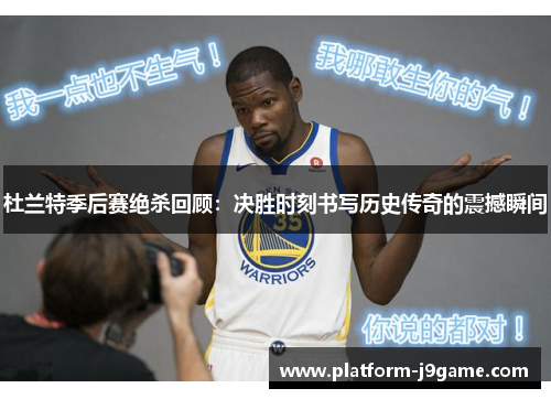 杜兰特季后赛绝杀回顾:决胜时刻书写历史传奇的震撼瞬间 杜兰特季后赛绝杀回顾:决胜时刻书写历史传奇的震撼瞬间