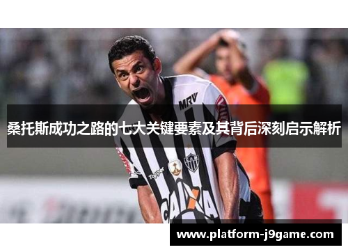 桑托斯成功之路的七大关键要素及其背后深刻启示解析