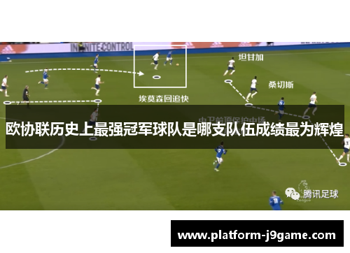 欧协联历史上最强冠军球队是哪支队伍成绩最为辉煌