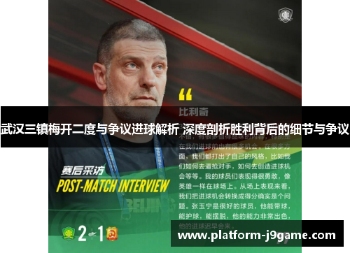 武汉三镇梅开二度与争议进球解析 深度剖析胜利背后的细节与争议