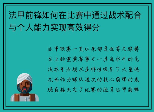 法甲前锋如何在比赛中通过战术配合与个人能力实现高效得分 法甲前锋如何在比赛中通过战术配合与个人能力实现高效得分