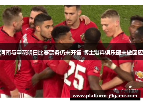 河南与申花明日比赛票务仍未开售 博主爆料俱乐部未做回应 河南与申花明日比赛票务仍未开售 博主爆料俱乐部未做回应