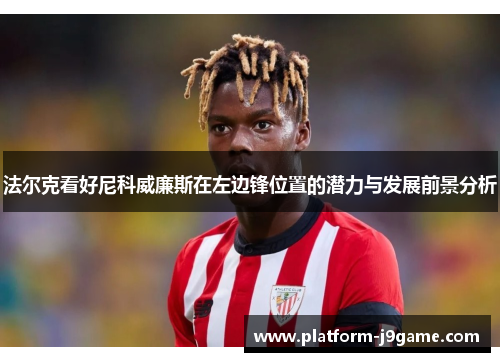 法尔克看好尼科威廉斯在左边锋位置的潜力与发展前景分析