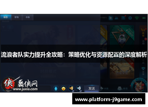 流浪者队实力提升全攻略：策略优化与资源配置的深度解析
