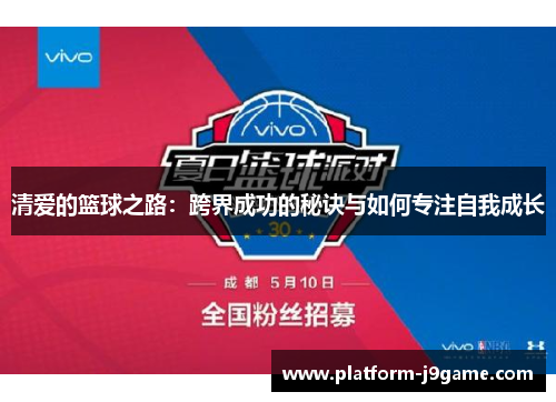 清爱的篮球之路：跨界成功的秘诀与如何专注自我成长