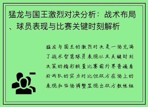 猛龙与国王激烈对决分析：战术布局、球员表现与比赛关键时刻解析