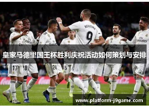 皇家马德里国王杯胜利庆祝活动如何策划与安排