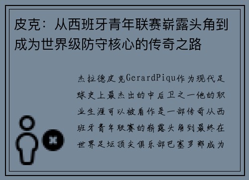 皮克：从西班牙青年联赛崭露头角到成为世界级防守核心的传奇之路