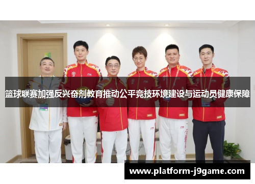 篮球联赛加强反兴奋剂教育推动公平竞技环境建设与运动员健康保障