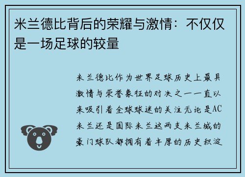 米兰德比背后的荣耀与激情：不仅仅是一场足球的较量