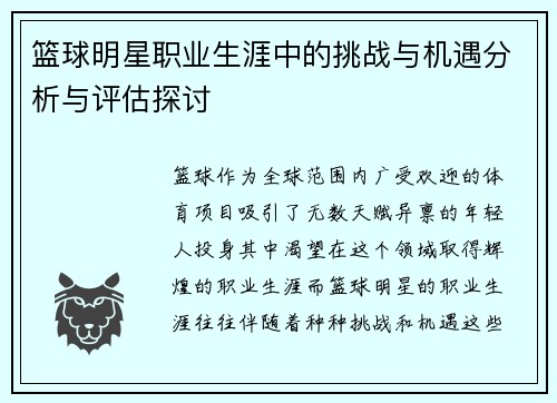 篮球明星职业生涯中的挑战与机遇分析与评估探讨