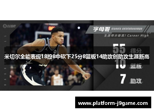 米切尔全能表现18投8中砍下25分8篮板14助攻创助攻生涯新高