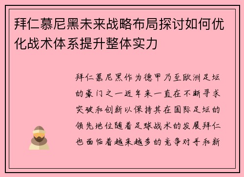 拜仁慕尼黑未来战略布局探讨如何优化战术体系提升整体实力