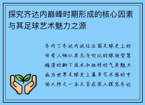 探究齐达内巅峰时期形成的核心因素与其足球艺术魅力之源