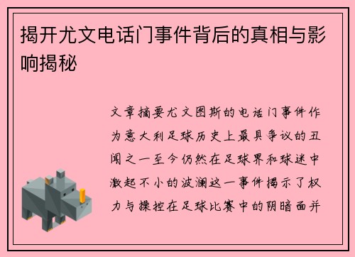 揭开尤文电话门事件背后的真相与影响揭秘
