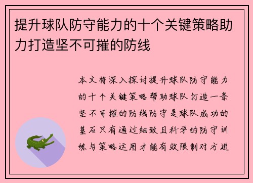 提升球队防守能力的十个关键策略助力打造坚不可摧的防线