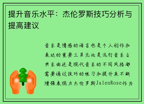 提升音乐水平：杰伦罗斯技巧分析与提高建议