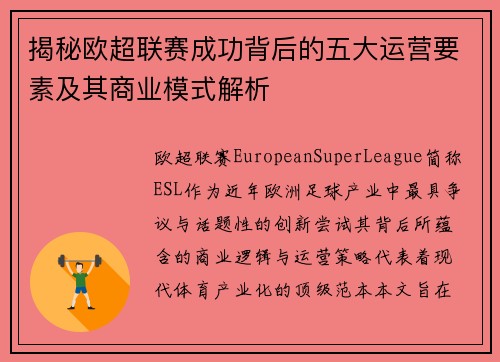 揭秘欧超联赛成功背后的五大运营要素及其商业模式解析