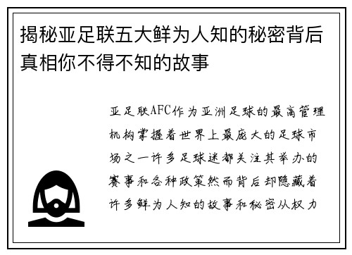揭秘亚足联五大鲜为人知的秘密背后真相你不得不知的故事