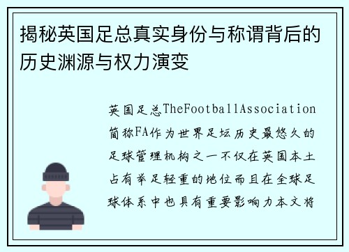 揭秘英国足总真实身份与称谓背后的历史渊源与权力演变