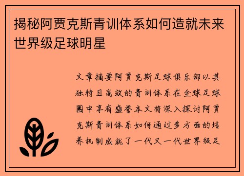 揭秘阿贾克斯青训体系如何造就未来世界级足球明星
