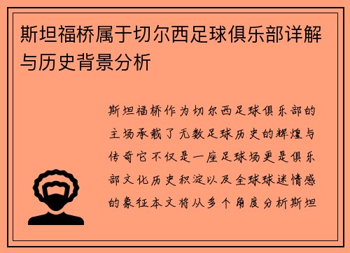 斯坦福桥属于切尔西足球俱乐部详解与历史背景分析