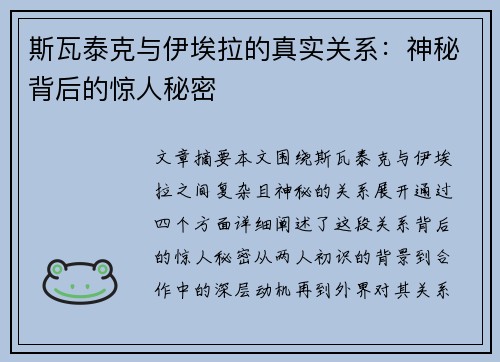 斯瓦泰克与伊埃拉的真实关系：神秘背后的惊人秘密