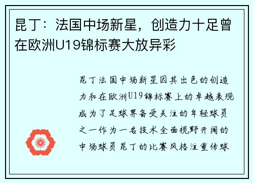 昆丁：法国中场新星，创造力十足曾在欧洲U19锦标赛大放异彩
