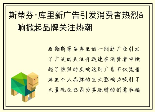 斯蒂芬·库里新广告引发消费者热烈反响掀起品牌关注热潮