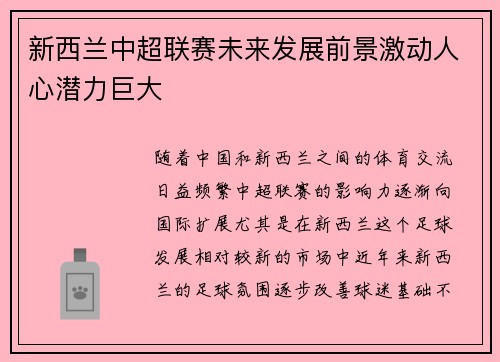 新西兰中超联赛未来发展前景激动人心潜力巨大