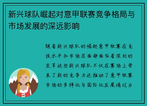 新兴球队崛起对意甲联赛竞争格局与市场发展的深远影响