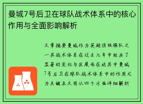 曼城7号后卫在球队战术体系中的核心作用与全面影响解析