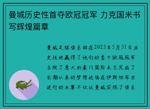 曼城历史性首夺欧冠冠军 力克国米书写辉煌篇章