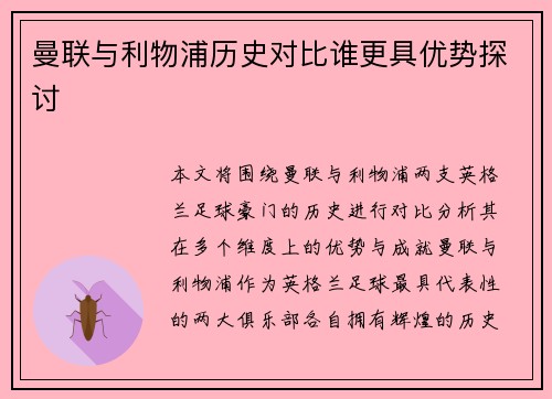 曼联与利物浦历史对比谁更具优势探讨