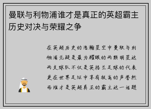 曼联与利物浦谁才是真正的英超霸主历史对决与荣耀之争