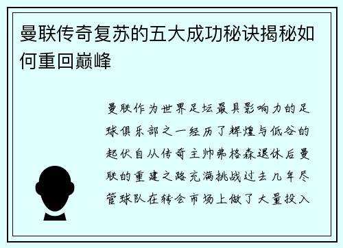 曼联传奇复苏的五大成功秘诀揭秘如何重回巅峰