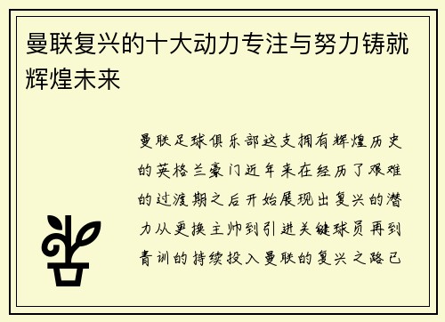 曼联复兴的十大动力专注与努力铸就辉煌未来