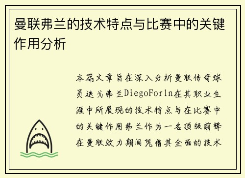 曼联弗兰的技术特点与比赛中的关键作用分析