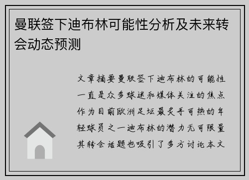 曼联签下迪布林可能性分析及未来转会动态预测