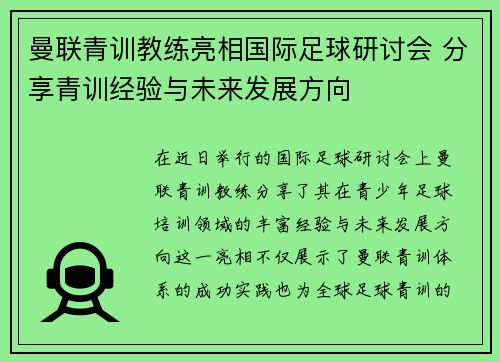 曼联青训教练亮相国际足球研讨会 分享青训经验与未来发展方向