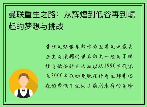 曼联重生之路：从辉煌到低谷再到崛起的梦想与挑战