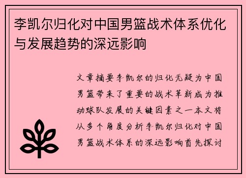 李凯尔归化对中国男篮战术体系优化与发展趋势的深远影响